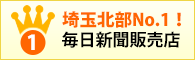 埼玉北部No.1！毎日新聞販売店