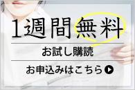 １週間無料＜お試し購読＞お申込みはこちら