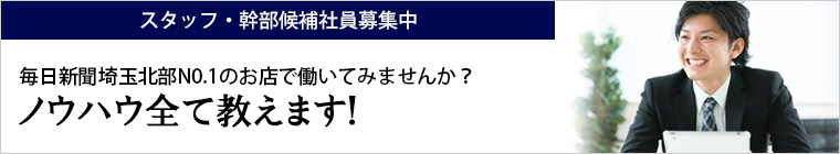 スタッフ・幹部候補社員募集中 毎日新聞埼玉北部N0.1のお店で働いてみませんか？ノウハウ全て教えます！