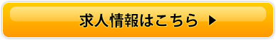 求人情報はこちら